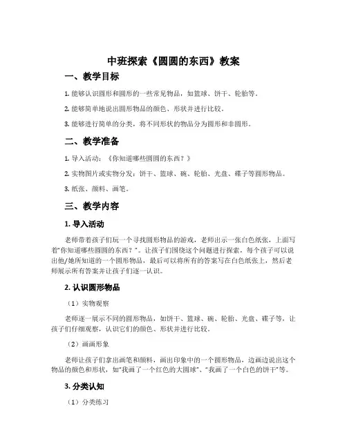 中班探索《圆圆的东西》教案