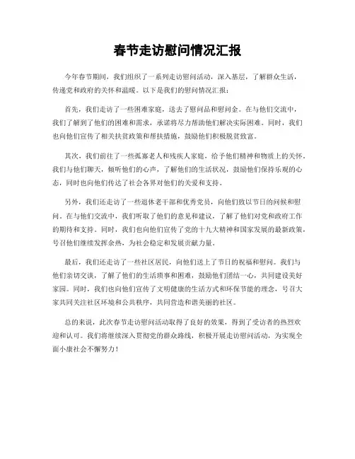 春节走访慰问情况汇报