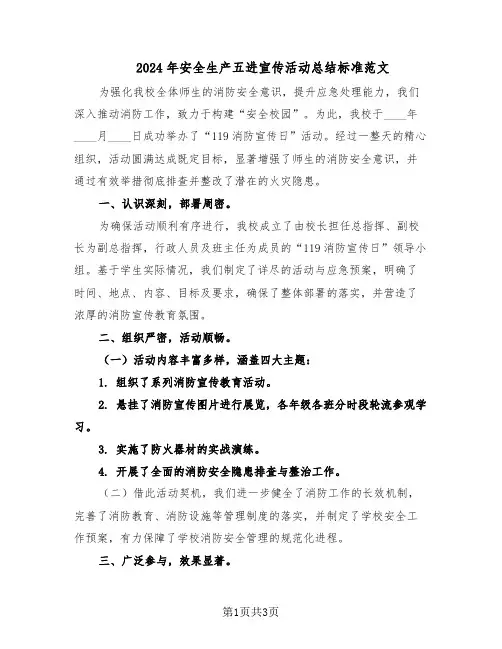 2024年安全生产五进宣传活动总结标准范文（二篇）