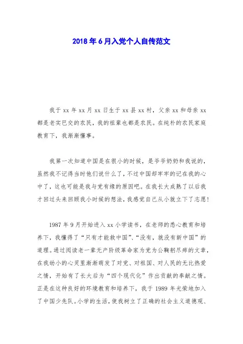 2018年6月入党个人自传范文_1