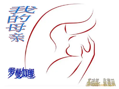 二、罗曼加里《我的母亲》(教学课件)