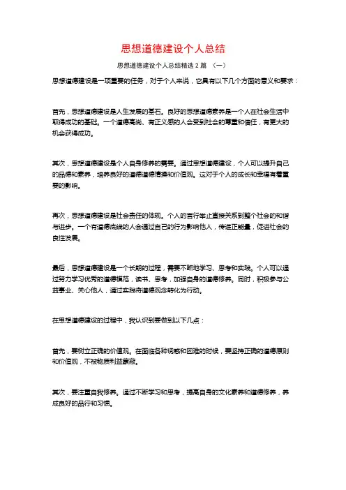 思想道德建设个人总结2篇