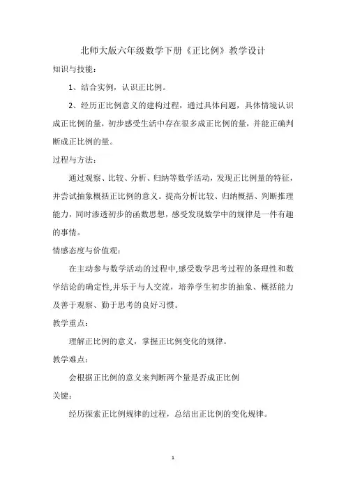 最新北师大版六年级数学下册《正比例》教学设计