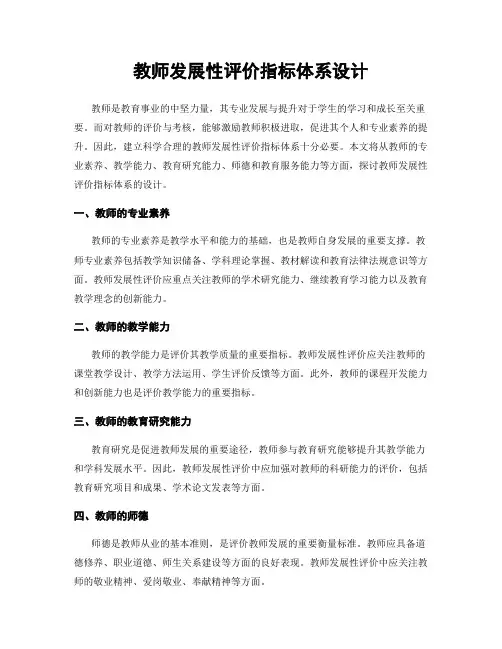 教师发展性评价指标体系设计