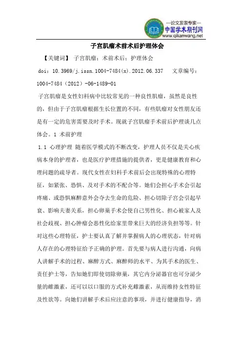子宫肌瘤术前术后护理体会