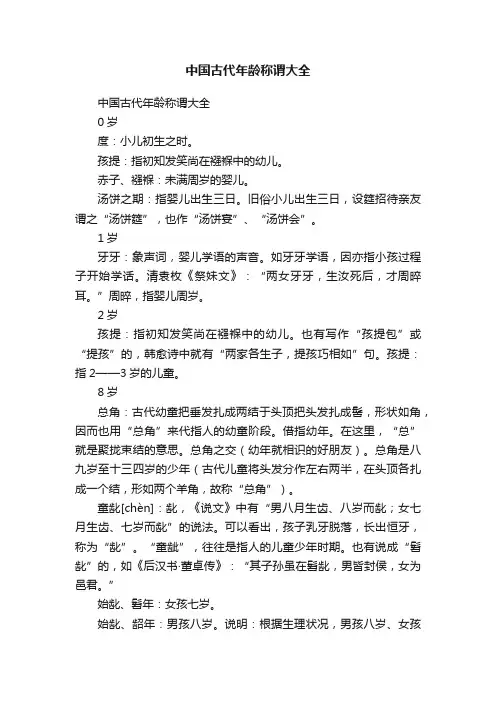 中国古代年龄称谓大全