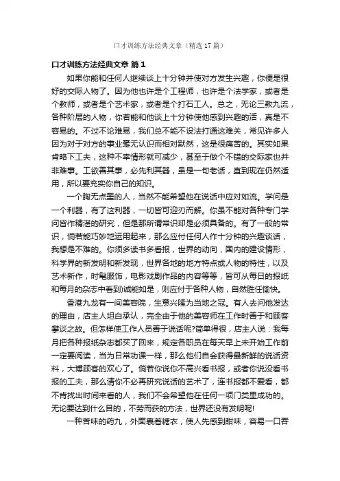 口才训练方法经典文章（精选17篇）