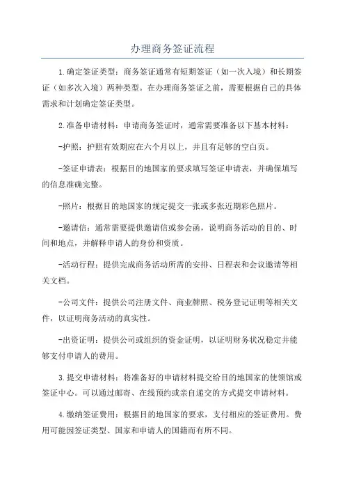 办理商务签证流程