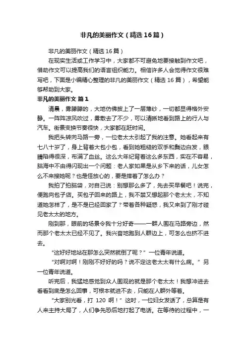 非凡的美丽作文（精选16篇）
