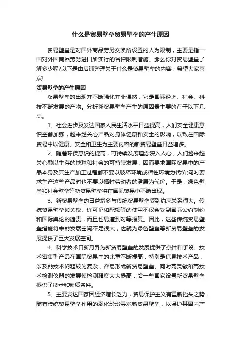 什么是贸易壁垒贸易壁垒的产生原因