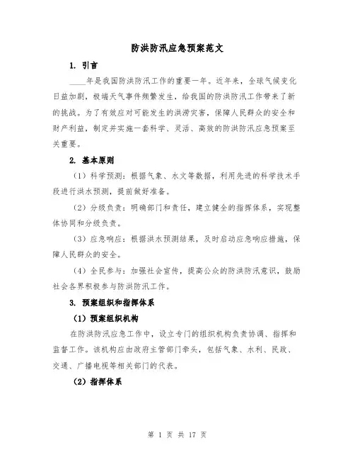 防洪防汛应急预案范文(三篇)