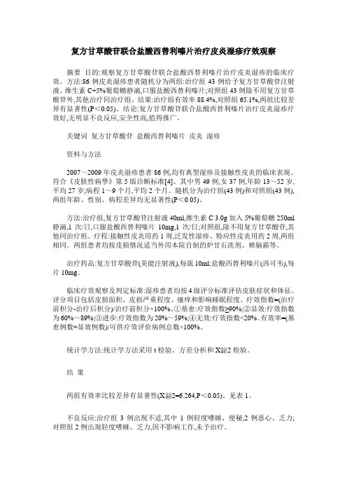 复方甘草酸苷联合盐酸西替利嗪片治疗皮炎湿疹疗效观察