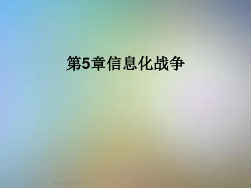 第5章信息化战争