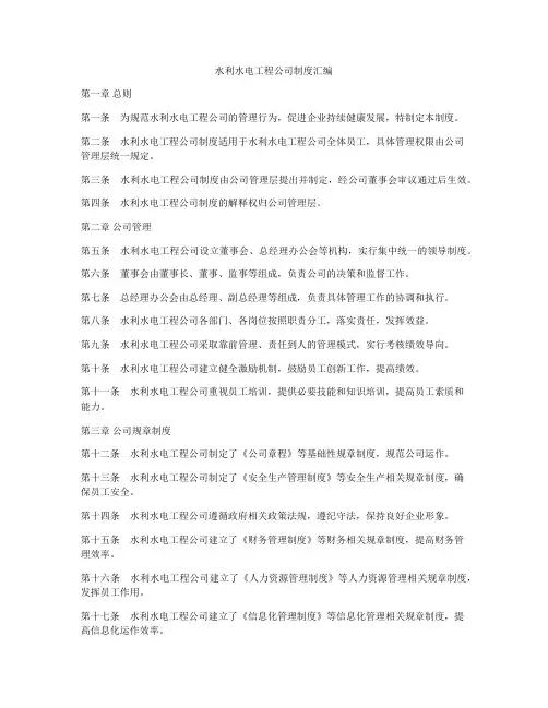 水利水电工程公司制度汇编