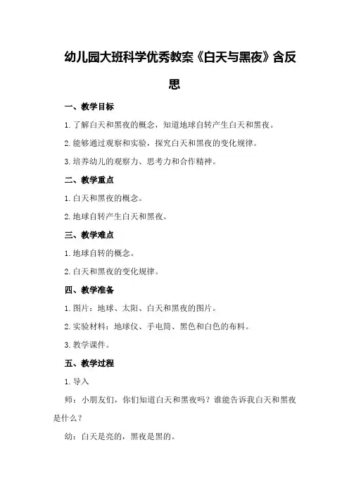 幼儿园大班科学优秀教案《白天与黑夜》含反思