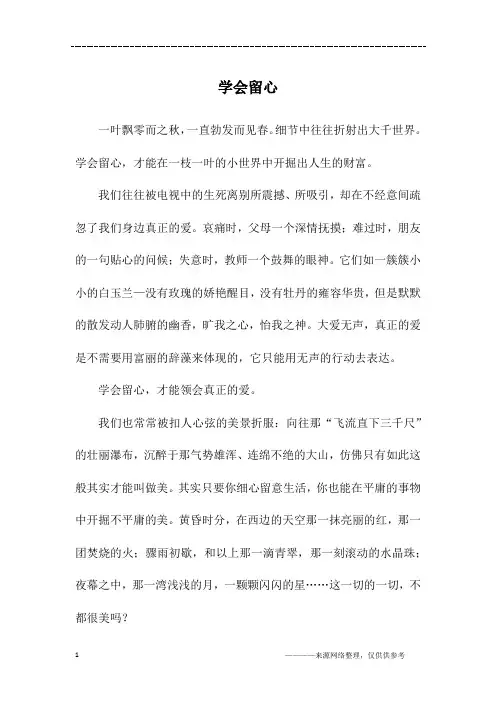 学会留心_高三作文