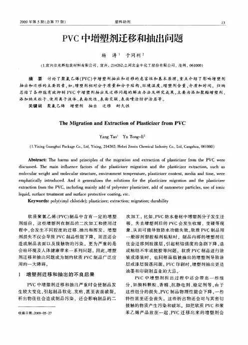 PVC中增塑剂迁移和抽出问题
