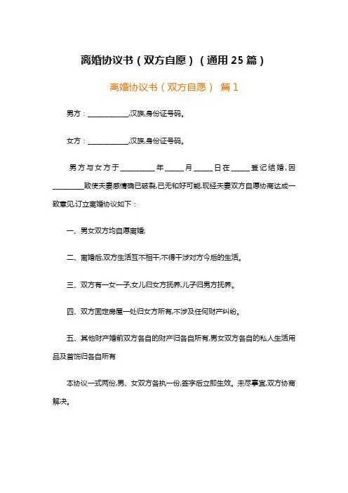 离婚协议书(双方自愿)(通用25篇)