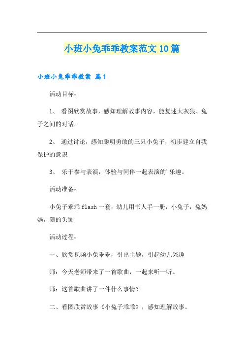 小班小兔乖乖教案范文10篇