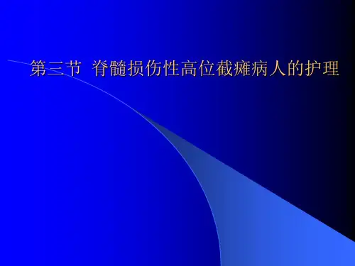 《脊柱骨折和脊髓损伤》课件
