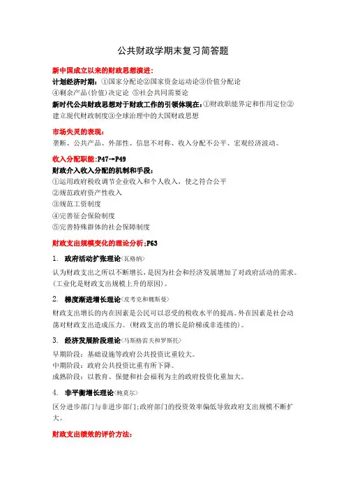 公共财政学考试复习资料简答题