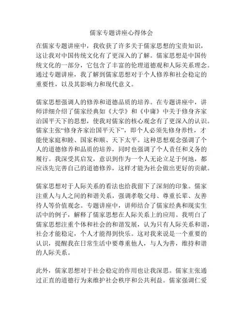 儒家专题讲座心得体会