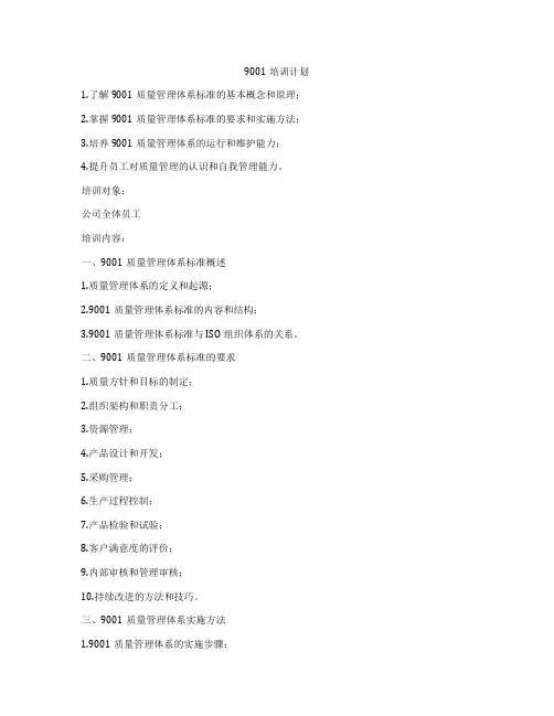 9001培训计划