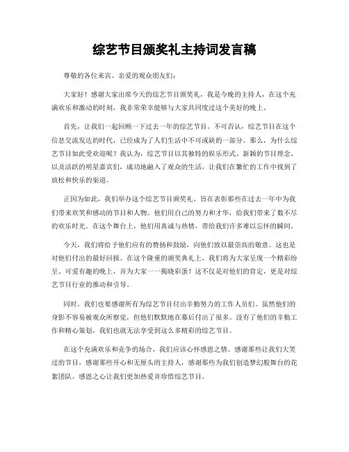 综艺节目颁奖礼主持词发言稿