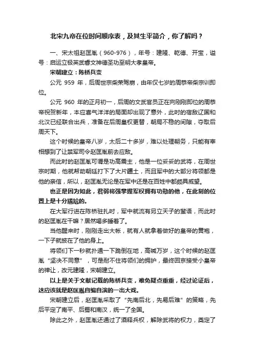 北宋九帝在位时间顺序表，及其生平简介，你了解吗？