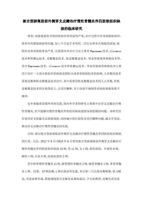 嵌合型游离股前外侧穿支皮瓣治疗慢性骨髓炎伴四肢软组织缺损的临床研究