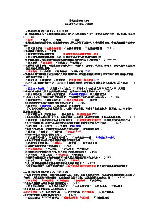 物流企业管理5373(2007年11月真题及答案页码