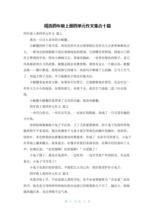 精选四年级上册四单元作文集合十篇