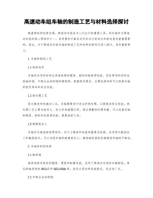 高速动车组车轴的制造工艺与材料选择探讨