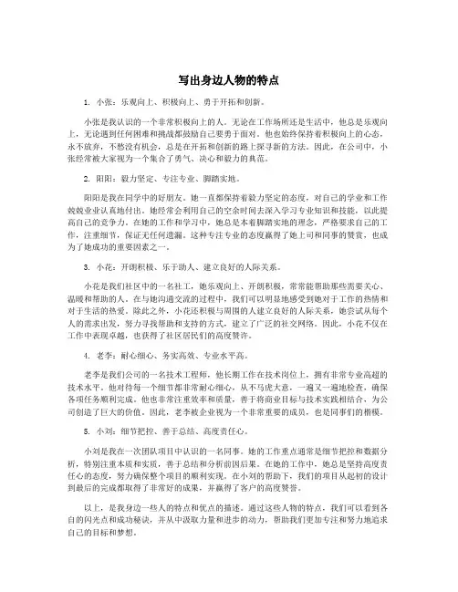 写出身边人物的特点