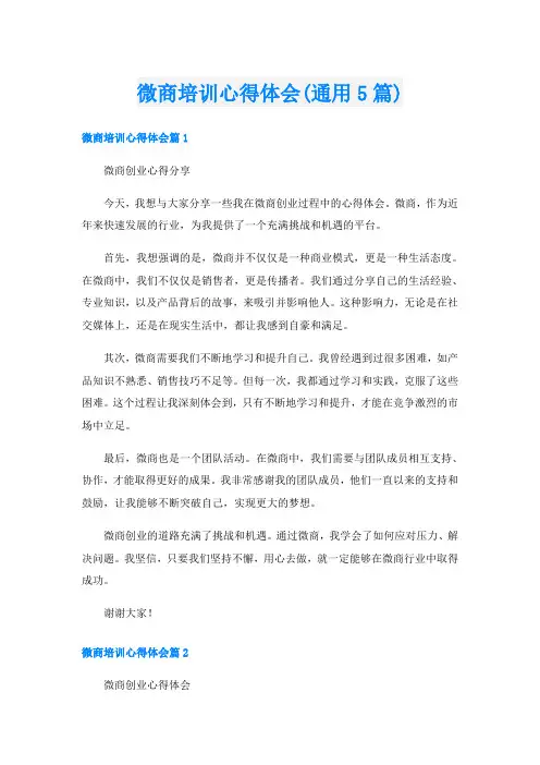 微商培训心得体会(通用5篇)