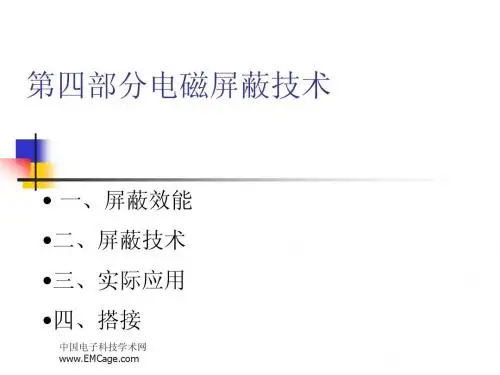 第四部分电磁屏蔽技术
