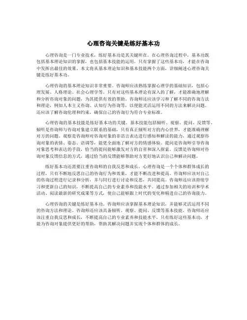 心理咨询关键是练好基本功