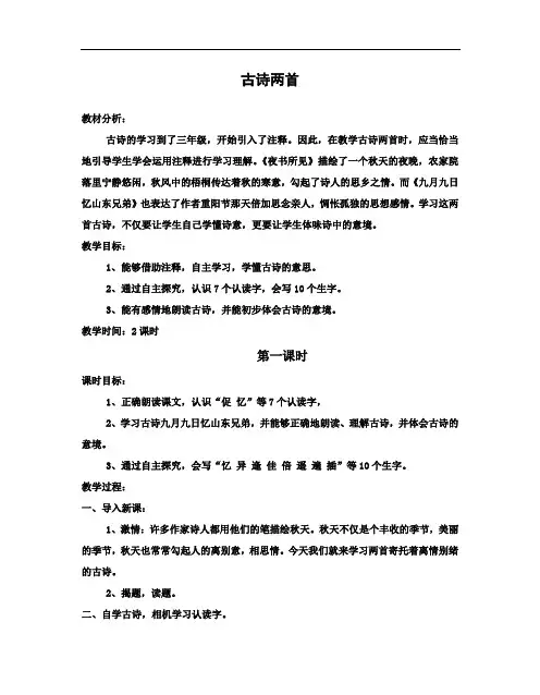 《古诗两首：夜书所见、九月九日忆山东兄弟》教案4