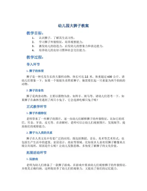 幼儿园大狮子教案