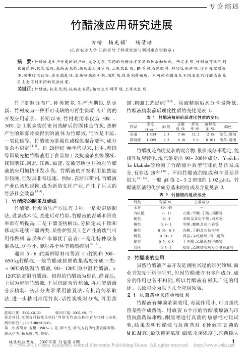 竹醋液应用研究进展