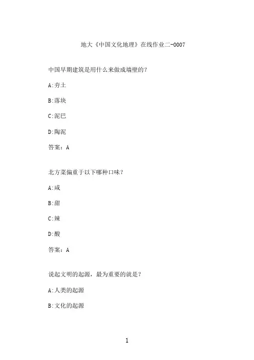 地大《中国文化地理》在线作业二-0007