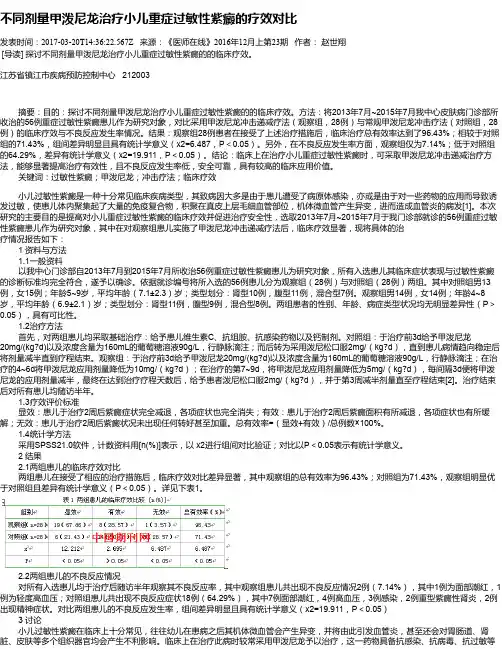 不同剂量甲泼尼龙治疗小儿重症过敏性紫癜的疗效对比