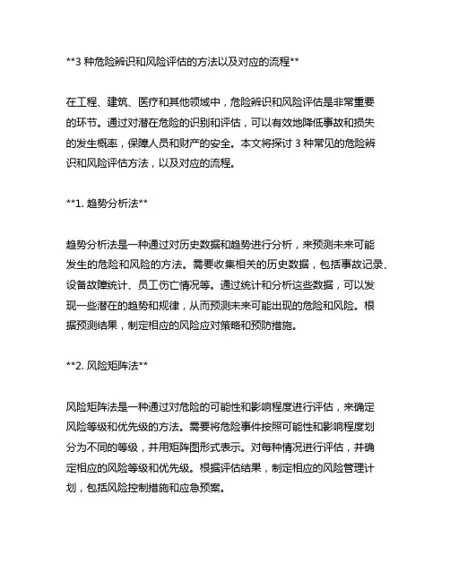 3种危险辨识和风险评估的方法以及对应的流程