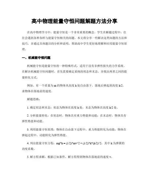 高中物理能量守恒问题解题方法分享
