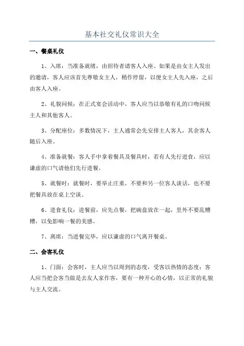 基本社交礼仪常识大全