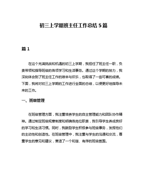 初三上学期班主任工作总结5篇