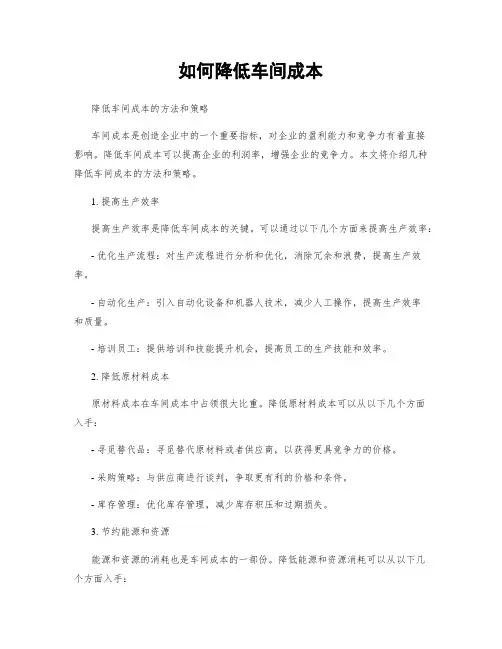 如何降低车间成本