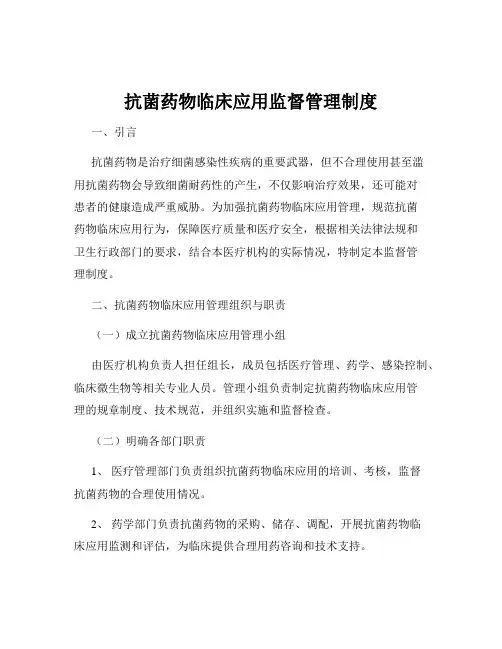 抗菌药物临床应用监督管理制度