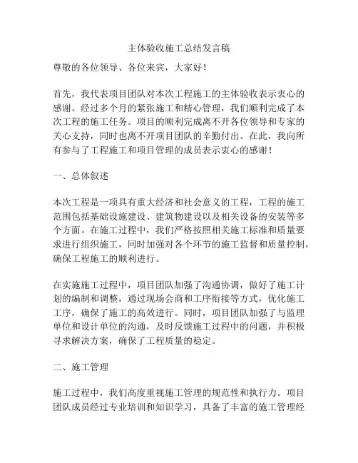 主体验收施工总结发言稿