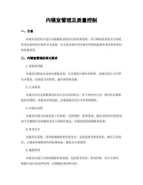内镜室管理及质量控制